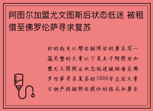 阿图尔加盟尤文图斯后状态低迷 被租借至佛罗伦萨寻求复苏 阿图尔加盟尤文图斯后状态低迷 被租借至佛罗伦萨寻求复苏