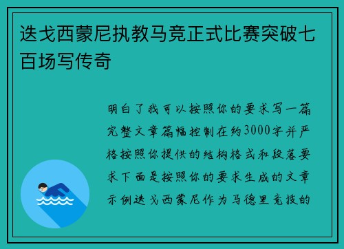 迭戈西蒙尼执教马竞正式比赛突破七百场写传奇 迭戈西蒙尼执教马竞正式比赛突破七百场写传奇