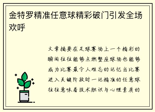 金特罗精准任意球精彩破门引发全场欢呼