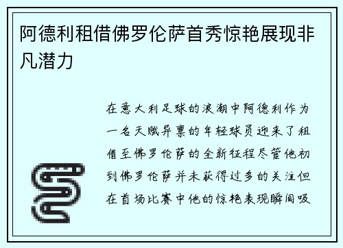 阿德利租借佛罗伦萨首秀惊艳展现非凡潜力 阿德利租借佛罗伦萨首秀惊艳展现非凡潜力