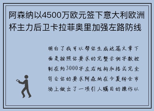 阿森纳以4500万欧元签下意大利欧洲杯主力后卫卡拉菲奥里加强左路防线 阿森纳以4500万欧元签下意大利欧洲杯主力后卫卡拉菲奥里加强左路防线