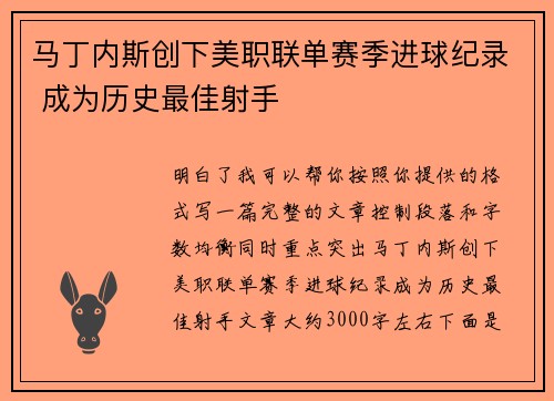 马丁内斯创下美职联单赛季进球纪录 成为历史最佳射手 马丁内斯创下美职联单赛季进球纪录 成为历史最佳射手