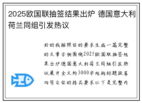2025欧国联抽签结果出炉 德国意大利荷兰同组引发热议 2025欧国联抽签结果出炉 德国意大利荷兰同组引发热议