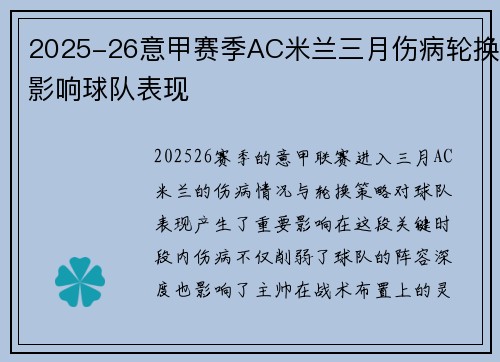 2025-26意甲赛季AC米兰三月伤病轮换影响球队表现 2025-26意甲赛季AC米兰三月伤病轮换影响球队表现