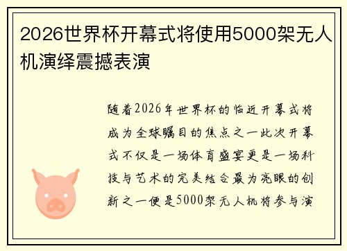 2026世界杯开幕式将使用5000架无人机演绎震撼表演 2026世界杯开幕式将使用5000架无人机演绎震撼表演