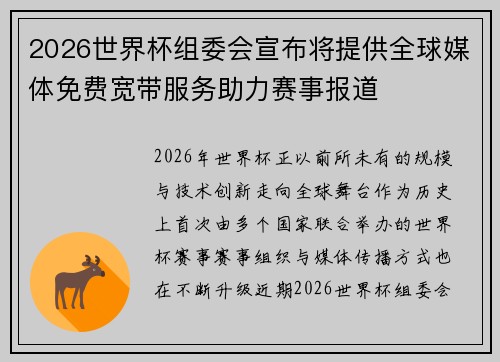 2026世界杯组委会宣布将提供全球媒体免费宽带服务助力赛事报道 2026世界杯组委会宣布将提供全球媒体免费宽带服务助力赛事报道