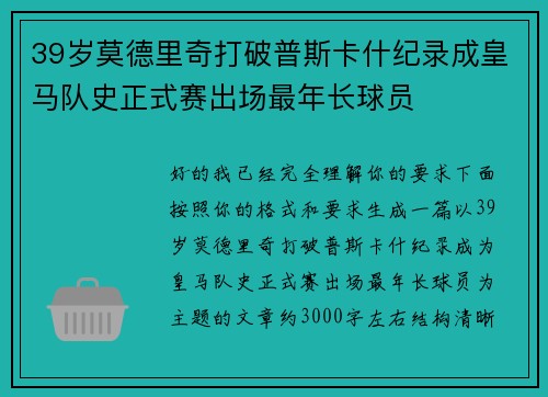 39岁莫德里奇打破普斯卡什纪录成皇马队史正式赛出场最年长球员 39岁莫德里奇打破普斯卡什纪录成皇马队史正式赛出场最年长球员