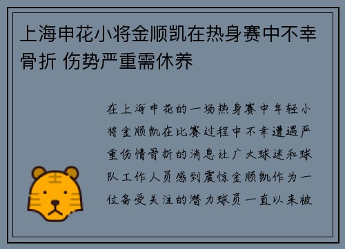 上海申花小将金顺凯在热身赛中不幸骨折 伤势严重需休养 上海申花小将金顺凯在热身赛中不幸骨折 伤势严重需休养