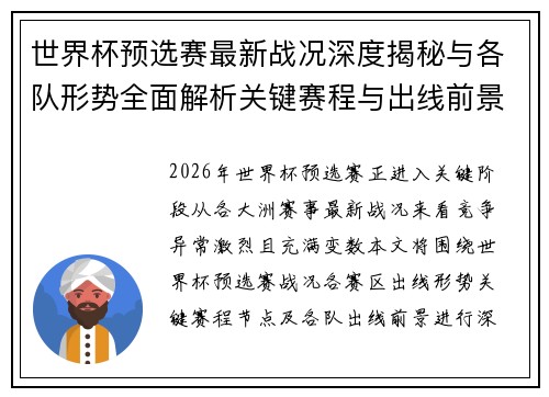 世界杯预选赛最新战况深度揭秘与各队形势全面解析关键赛程与出线前景研判 世界杯预选赛最新战况深度揭秘与各队形势全面解析关键赛程与出线前景研判