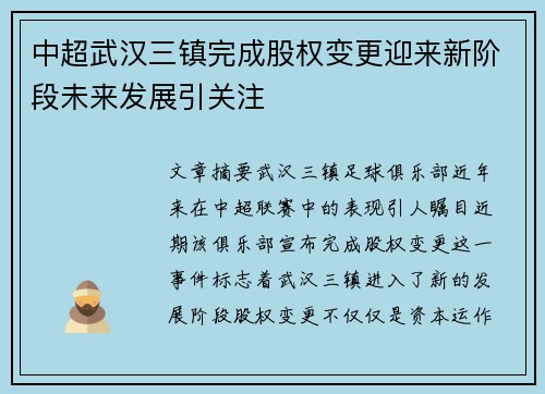 中超武汉三镇完成股权变更迎来新阶段未来发展引关注 中超武汉三镇完成股权变更迎来新阶段未来发展引关注