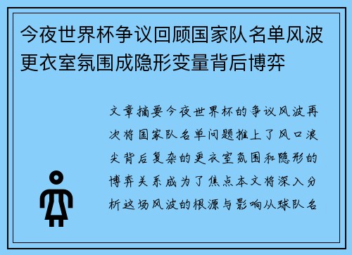 今夜世界杯争议回顾国家队名单风波更衣室氛围成隐形变量背后博弈 今夜世界杯争议回顾国家队名单风波更衣室氛围成隐形变量背后博弈
