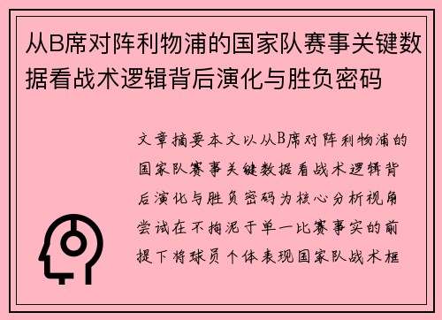 从B席对阵利物浦的国家队赛事关键数据看战术逻辑背后演化与胜负密码 从B席对阵利物浦的国家队赛事关键数据看战术逻辑背后演化与胜负密码