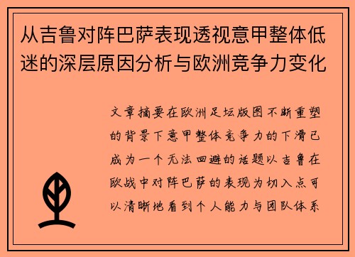 从吉鲁对阵巴萨表现透视意甲整体低迷的深层原因分析与欧洲竞争力变化 从吉鲁对阵巴萨表现透视意甲整体低迷的深层原因分析与欧洲竞争力变化