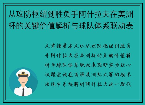 从攻防枢纽到胜负手阿什拉夫在美洲杯的关键价值解析与球队体系联动表现研究 从攻防枢纽到胜负手阿什拉夫在美洲杯的关键价值解析与球队体系联动表现研究