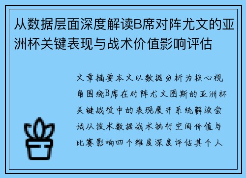 从数据层面深度解读B席对阵尤文的亚洲杯关键表现与战术价值影响评估 从数据层面深度解读B席对阵尤文的亚洲杯关键表现与战术价值影响评估