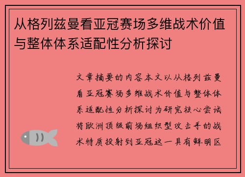 从格列兹曼看亚冠赛场多维战术价值与整体体系适配性分析探讨 从格列兹曼看亚冠赛场多维战术价值与整体体系适配性分析探讨