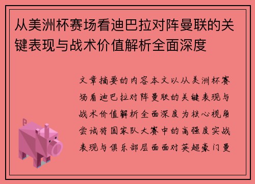 从美洲杯赛场看迪巴拉对阵曼联的关键表现与战术价值解析全面深度 从美洲杯赛场看迪巴拉对阵曼联的关键表现与战术价值解析全面深度