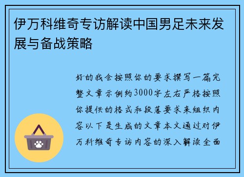 伊万科维奇专访解读中国男足未来发展与备战策略 伊万科维奇专访解读中国男足未来发展与备战策略