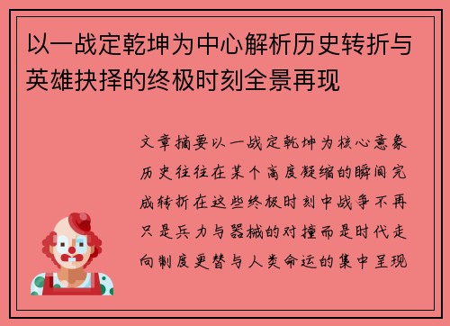 以一战定乾坤为中心解析历史转折与英雄抉择的终极时刻全景再现 以一战定乾坤为中心解析历史转折与英雄抉择的终极时刻全景再现