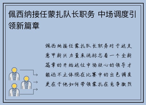 佩西纳接任蒙扎队长职务 中场调度引领新篇章 佩西纳接任蒙扎队长职务 中场调度引领新篇章