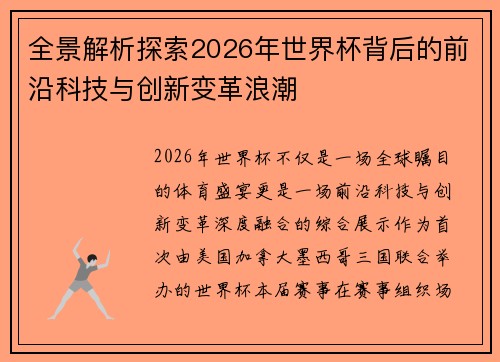 全景解析探索2026年世界杯背后的前沿科技与创新变革浪潮 全景解析探索2026年世界杯背后的前沿科技与创新变革浪潮
