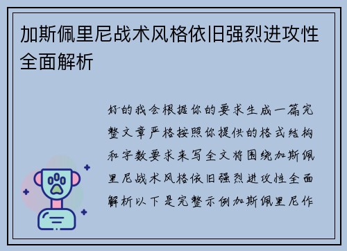 加斯佩里尼战术风格依旧强烈进攻性全面解析 加斯佩里尼战术风格依旧强烈进攻性全面解析