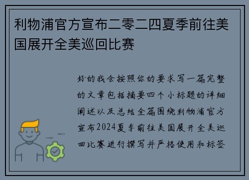 利物浦官方宣布二零二四夏季前往美国展开全美巡回比赛