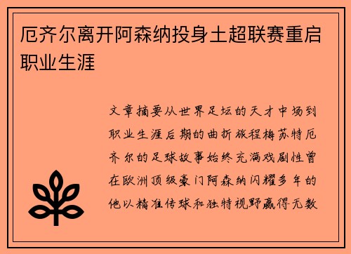 厄齐尔离开阿森纳投身土超联赛重启职业生涯 厄齐尔离开阿森纳投身土超联赛重启职业生涯
