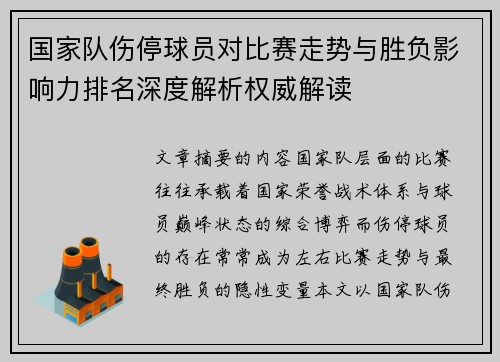 国家队伤停球员对比赛走势与胜负影响力排名深度解析权威解读 国家队伤停球员对比赛走势与胜负影响力排名深度解析权威解读