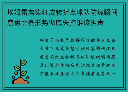 埃姆雷詹染红成转折点球队防线瞬间崩盘比赛形势彻底失控谁该担责 埃姆雷詹染红成转折点球队防线瞬间崩盘比赛形势彻底失控谁该担责