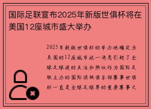 国际足联宣布2025年新版世俱杯将在美国12座城市盛大举办 国际足联宣布2025年新版世俱杯将在美国12座城市盛大举办