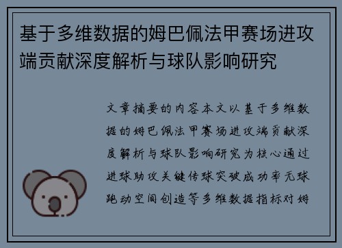 基于多维数据的姆巴佩法甲赛场进攻端贡献深度解析与球队影响研究 基于多维数据的姆巴佩法甲赛场进攻端贡献深度解析与球队影响研究