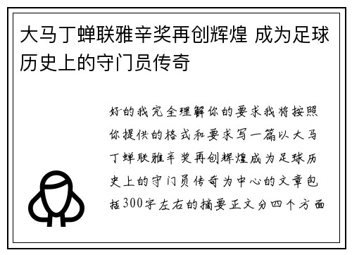 大马丁蝉联雅辛奖再创辉煌 成为足球历史上的守门员传奇 大马丁蝉联雅辛奖再创辉煌 成为足球历史上的守门员传奇