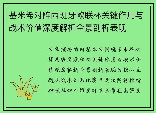 基米希对阵西班牙欧联杯关键作用与战术价值深度解析全景剖析表现 基米希对阵西班牙欧联杯关键作用与战术价值深度解析全景剖析表现