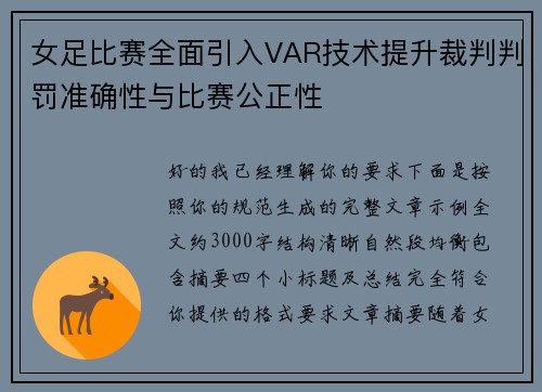 女足比赛全面引入VAR技术提升裁判判罚准确性与比赛公正性 女足比赛全面引入VAR技术提升裁判判罚准确性与比赛公正性