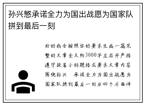 孙兴慜承诺全力为国出战愿为国家队拼到最后一刻 孙兴慜承诺全力为国出战愿为国家队拼到最后一刻