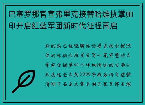 巴塞罗那官宣弗里克接替哈维执掌帅印开启红蓝军团新时代征程再启 巴塞罗那官宣弗里克接替哈维执掌帅印开启红蓝军团新时代征程再启