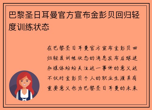 巴黎圣日耳曼官方宣布金彭贝回归轻度训练状态 巴黎圣日耳曼官方宣布金彭贝回归轻度训练状态