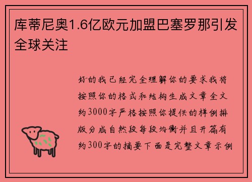 库蒂尼奥1.6亿欧元加盟巴塞罗那引发全球关注