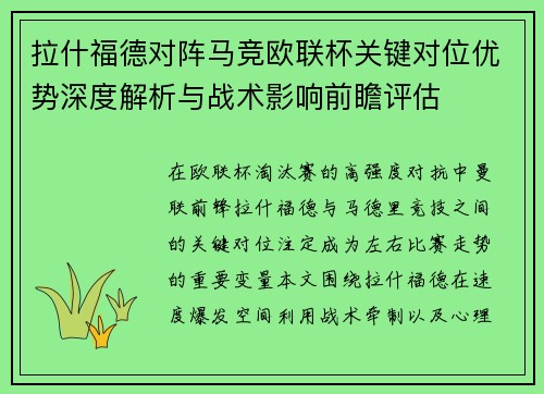 拉什福德对阵马竞欧联杯关键对位优势深度解析与战术影响前瞻评估