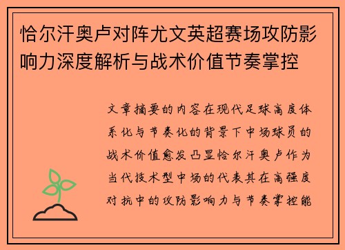 恰尔汗奥卢对阵尤文英超赛场攻防影响力深度解析与战术价值节奏掌控 恰尔汗奥卢对阵尤文英超赛场攻防影响力深度解析与战术价值节奏掌控