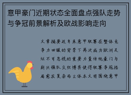 意甲豪门近期状态全面盘点强队走势与争冠前景解析及欧战影响走向