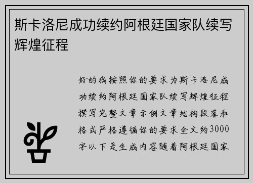 斯卡洛尼成功续约阿根廷国家队续写辉煌征程
