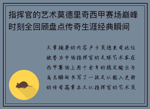指挥官的艺术莫德里奇西甲赛场巅峰时刻全回顾盘点传奇生涯经典瞬间
