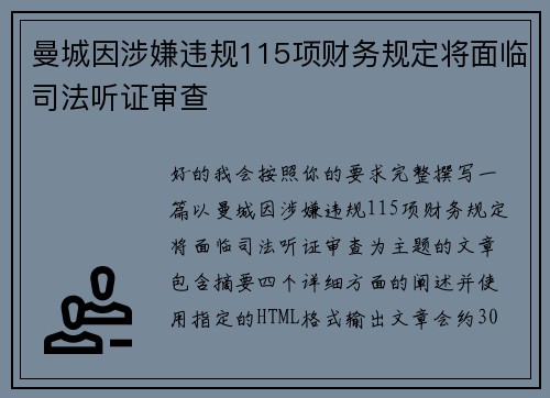 曼城因涉嫌违规115项财务规定将面临司法听证审查 曼城因涉嫌违规115项财务规定将面临司法听证审查