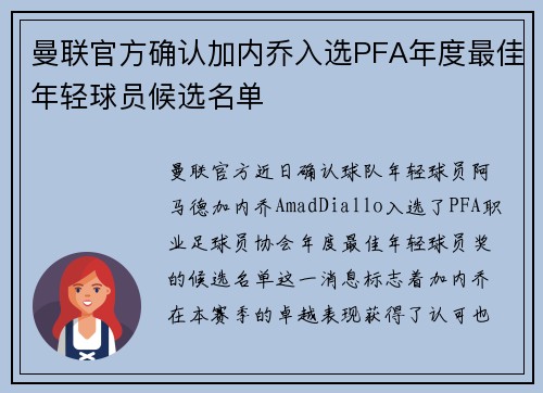 曼联官方确认加内乔入选PFA年度最佳年轻球员候选名单 曼联官方确认加内乔入选PFA年度最佳年轻球员候选名单