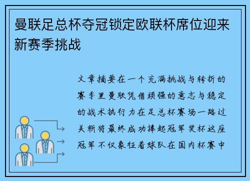 曼联足总杯夺冠锁定欧联杯席位迎来新赛季挑战 曼联足总杯夺冠锁定欧联杯席位迎来新赛季挑战