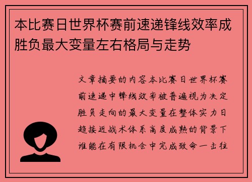 本比赛日世界杯赛前速递锋线效率成胜负最大变量左右格局与走势 本比赛日世界杯赛前速递锋线效率成胜负最大变量左右格局与走势