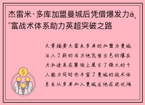 杰雷米·多库加盟曼城后凭借爆发力丰富战术体系助力英超突破之路 杰雷米·多库加盟曼城后凭借爆发力丰富战术体系助力英超突破之路