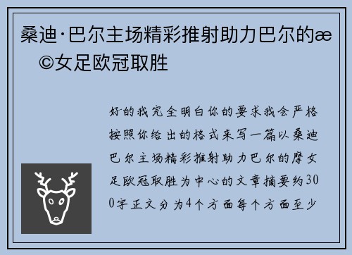 桑迪·巴尔主场精彩推射助力巴尔的摩女足欧冠取胜 桑迪·巴尔主场精彩推射助力巴尔的摩女足欧冠取胜